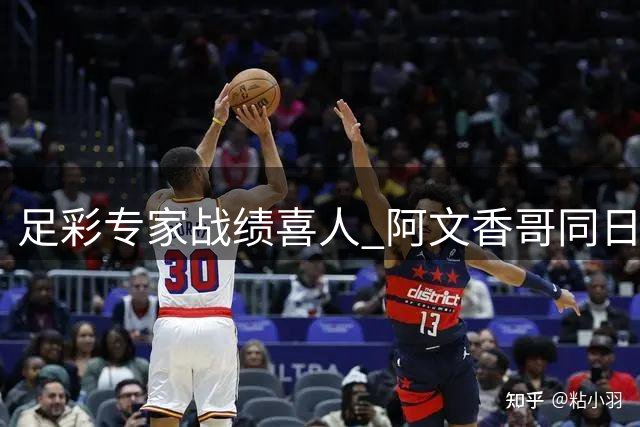 足彩专家战绩喜人 阿文香哥同日揽获14万大奖